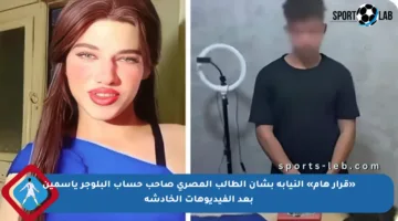 «قرار هام» النيابة بشأن الطالب المصري صاحب حساب البلوجر ياسمين بعد الفيديوهات الخادشة